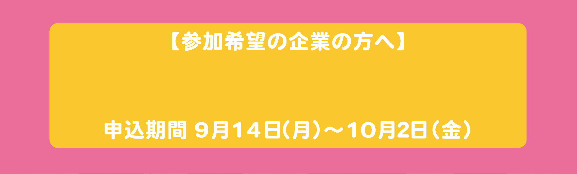 参加希望の企業の方へ