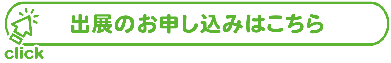 出展のお申し込みはこちら